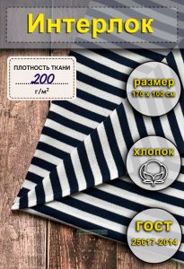 Ткань Интерлок для тельняшек (темно-синяя полоса)