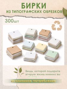 Бирки из типографских обрезков, 300 шт