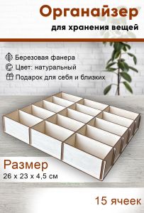 Органайзер 15 ячеек, натуральный, 26 х 23 х 4,5 см
