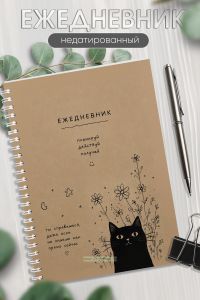 Ежедневник на пружине Зарисовка с котиком, А5, 256 страниц