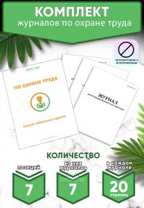 Журналы по охране труда (комплект) (Журналы в комплекте имеют по 20 страниц)