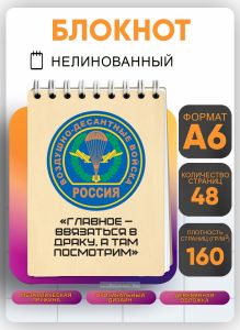 Блокнот Воздушно-десантные войска, А6
