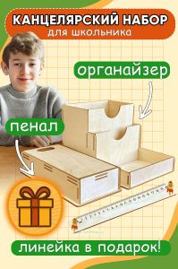 Канцелярский набор для школьника: органайзер, пенал и линейка (деревянный, натуральный)