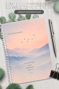 Ежедневник на пружине Нежные горы, А5, 256 страниц