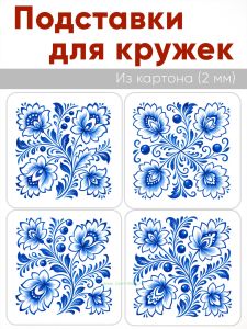 Подставки для кружек Гжель, 4 шт (10 х 10 см), картон