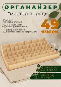 Органайзер Мастер порядка (натуральный), 49 ячеек