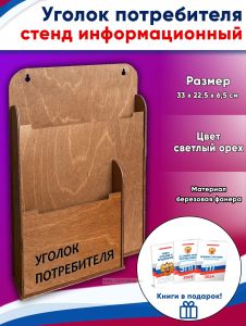 Уголок потребителя, стенд информационный + (3 книги уголок потребителя в подарок)