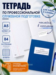 Тетрадь по профессиональной служебной подготовке (прошнурован и пронумерован), А5