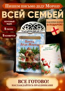 Набор Почта Деда Мороза, почтовый ящик + 5 писем + 5 конвертов + марки в подарок №1