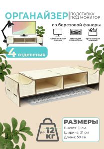 Органайзер-подставка под монитор из березовой фанеры (4 отделения, без ящиков), натуральный