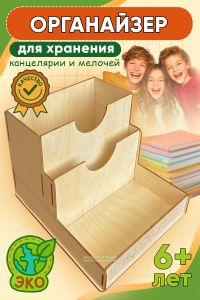 Органайзер для хранения канцелярии, мелочей, принадлежностей для творчества и рукоделия (деревянный, натуральный)