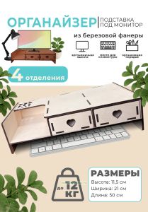 Органайзер-подставка под монитор из березовой фанеры (2 ящика сердечки, полка слева), натуральный