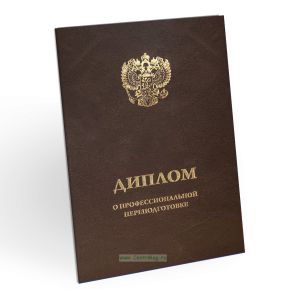 Обложка для диплома о профессиональной переподготовке, бумвинил, коричневый, золотое тиснение