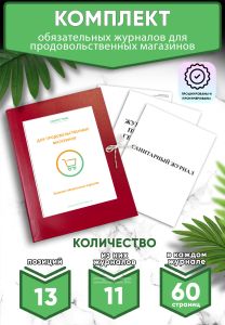 Комплект обязательных журналов для продовольственных магазинов (Журналы в комплекте имеют по 60 страниц)