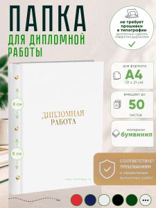 Папка Дипломная работа, А4, белый бумвинил, 50 листов