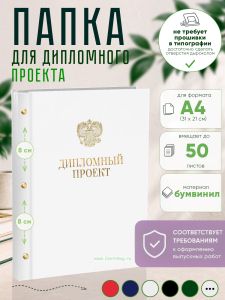 Папка Дипломный проект с гербом РФ, А4, белый бумвинил, 50 листов