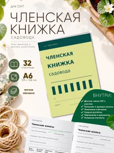 Членская книжка садоводческого некоммерческого товарищества (СНТ) Швейцарский минимализм, формат А6