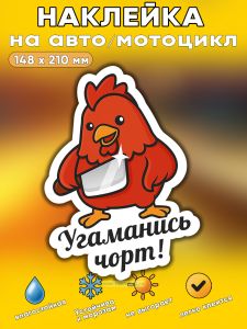 Прикольная наклейка Угаманись чорт (коварный петух), А5