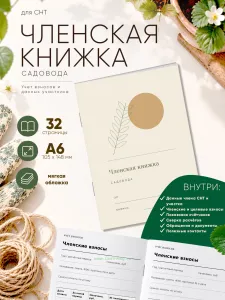 Членская книжка садоводческого некоммерческого товарищества (СНТ) Тихий сад, формат А6