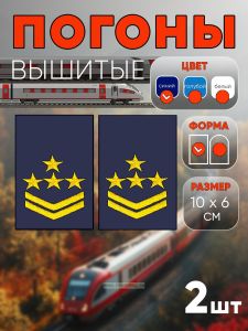 Погоны РЖД. Вышитые. Прямоугольные. Фальш-погоны. Синие. Четыре звезды и две петлицы