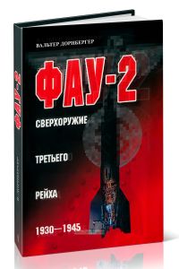 Фау-2. Сверхоружие Третьего рейха. 1930-1945