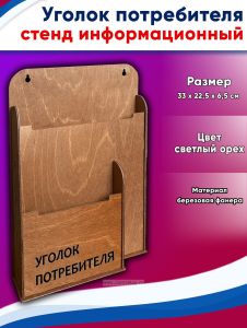 Уголок потребителя, стенд информационный