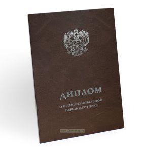 Обложка для диплома о профессиональной переподготовке, бумвинил, коричневый мрамор, серебряное тиснение