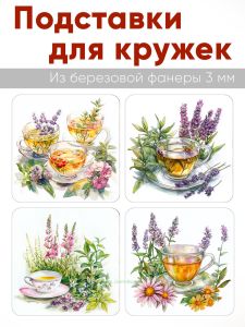 Подставки для кружек Чайные травы, 4 шт (10 х 10 см), березовая фанера