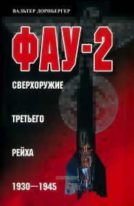 Фау-2. Сверхоружие Третьего рейха. 1930-1945