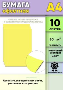 Бумага офсетная, 80 гм2, А4, Неоновый желтый, 10 шт