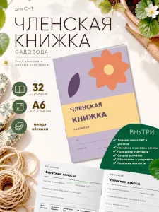 Членская книжка садоводческого некоммерческого товарищества (СНТ) Садовый поп-арт, формат А6