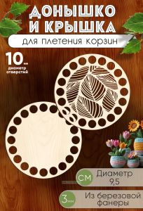 Донышко и крышка для плетения корзин, заготовки для рукоделия, 10 мм, круг, 9,5 см