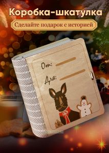 Деревянная коробка-шкатулка для подарков и хранения Праздничная посылка