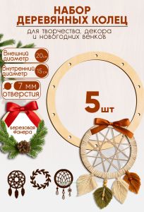 Набор деревянных колец для ловца снов, венков, макраме, декора (20 см, 5 шт)