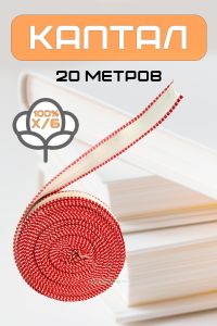 Каптал (бело-красный), 20 метров