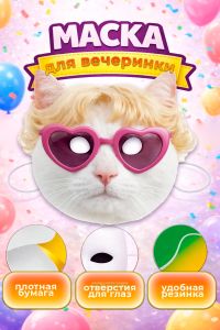 Маска для вечеринки, корпоратива, пранка Кошачий отпуск