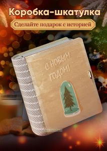 Деревянная коробка-шкатулка для подарков и хранения С Новым годом
