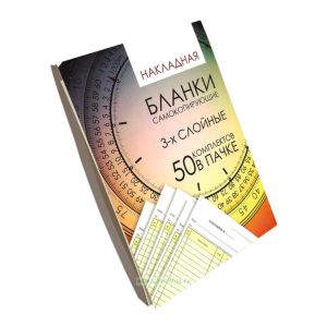 Накладная (бланки самокопирующиеся, 3-х слойные, 50 комплектов в пачке)