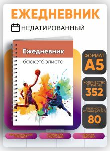 Ежедневник баскетболиста