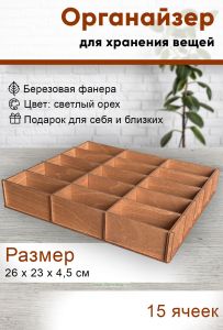 Органайзер 15 ячеек, светлый орех, 26 х 23 х 4,5 см