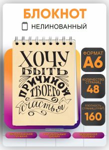 Блокнот Хочу быть причиной твоего счастья, А6 + (коробка)