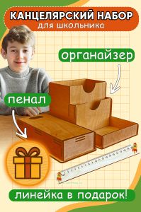 Канцелярский набор для школьника: органайзер, пенал и линейка (деревянный, светлый орех)