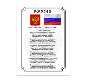 Государственный Гимн России (60х90 см)