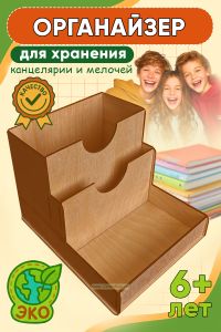 Органайзер для хранения канцелярии, мелочей, принадлежностей для творчества и рукоделия (деревянный, светлый орех)