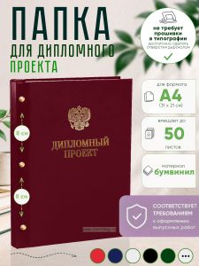 Папка Дипломный проект с гербом РФ, А4, бордовый бумвинил, 50 листов