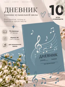 Дневник ученика(цы) класса (музыкальное направление), 10 шт