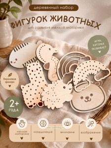 Набор фигурок животных для развития мелкой моторики, мешочек в подарок