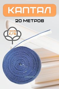 Каптал (бело-синий), 20 метров