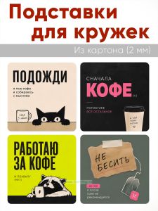 Подставки для кружек Сначала кофе, 4 шт (10 х 10 см), картон