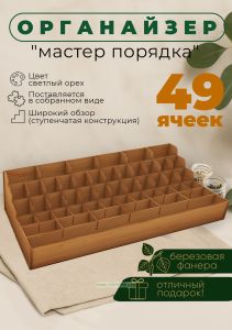 Органайзер Мастер порядка (светлый орех), 49 ячеек